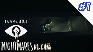【PS4】別視点のもう一つのリトルナイトメア#7【リトルナイトメア】