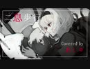 二息歩行 / DECO*27 ✿ 【あしゅが歌ってミックスしました】