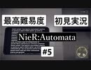 【最高難易度】 ニーア オートマタを初見実況part5【NieR:Automata】