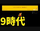 【スーパーマリオメーカー2】このサムネの意味を理解できる人はニコニコの者ですな【実況】