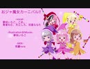 【オリジナルMV】おジャ魔女カーニバル!!【5人で歌ってみた】