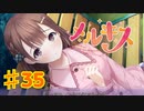メルキスを実況プレイ35（ps4）柚