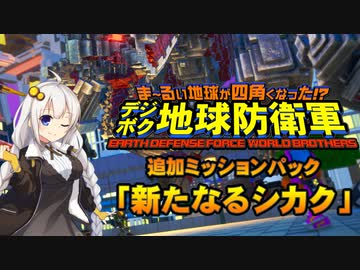 四角い地球を守るゆかりさん達#62
