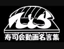 テトラ寿司会動画名言集　【テトラ寿司会400本記念動画】