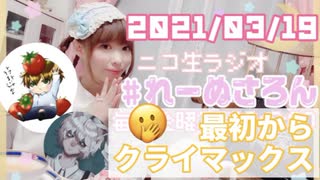 【ラジオ】#れーぬさろん　No.71(2021/03/19)【アーカイブ】