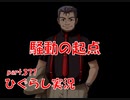 【ひぐらしのなく頃に 祭 実況part.377】悩む距離感