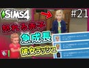 【SIMS4】#21  ダブルお誕生日会 開催!! 赤ちゃん急成長!! 【3人実況】【初投稿】
