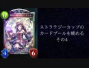 【ゆっくり雑談】ストラテジーカップのカードプールを眺める　その4【シャドウバース】