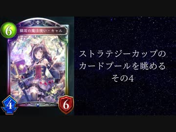 【ゆっくり雑談】ストラテジーカップのカードプールを眺める　その4【シャドウバース】