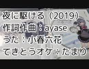 【小春六花】夜に駆ける（YOASOBI）（カバー）