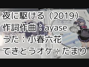 【小春六花】夜に駆ける（YOASOBI）（カバー）