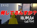 【HUMAN fall flat】《サーマル》実況【#2】