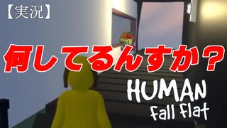 【HUMAN fall flat】《サーマル》実況【#2】