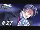 天才検事、容疑者になる【逆転裁判実況#27】