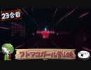 【ゆっくり実況】フトマユガール登山録【23合目】