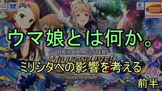 ウマ娘とは何か。～ミリシタへの影響を考える～