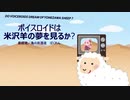 【みちのく料理&地酒祭】ボイスロイドは米沢羊の夢を見るか【義経焼と亀の井酒造ばくれん】