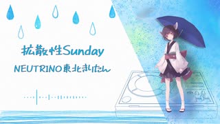 【AIきりたん】拡散性Sunday/ななせ【オリジナル曲】