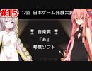 琴葉茜と紲星あかりと茶番グランプリ #15【ゲーム発展国++】