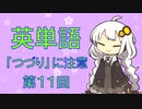 英単語　「つづり」に注意　第１１回