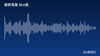 【Medly】『最終鬼畜フランドール･S』8bit風アレンジ