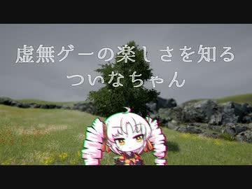 虚　無　ゲ　ー　の　楽　し　さ　を　知　る　つ　い　な　ち　ゃ　ん