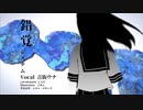 錯覚システム / 音街ウナ