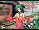 【ひぐらしのなく頃に 祭 実況part.378】弾丸論破