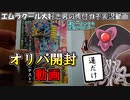 【デュエマ】人生初のオリパ開封で５枚目のエムラクールを狙う動画【実況】