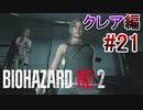 実況【バイオハザードRE:2】クレア編-21