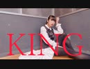 【藍音】KING 踊ってみた