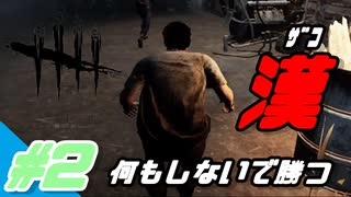 【DbD】口だけの魔術師。何もしないで勝つ男【ゲーム実況】