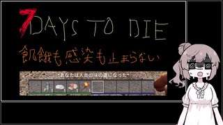 【7 days to die】飢餓も感染も止まらない Part.1【手抜きと茶番】