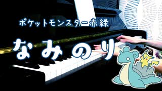 【ポケモン赤緑】なみのり弾いてみた