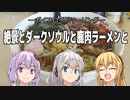 絶景とダークソウルと鹿肉ラーメンと