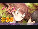 メルキスを実況プレイ36（ps4）柚