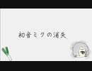【ミリしら】3mmだけ歌えた初音ミクの消失/采蓮