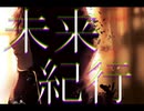 未来紀行/初音ミク