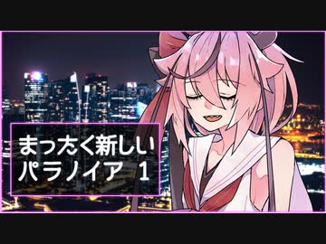 【ボイロTRPG】まったく新しいパラノイア Part1【第17回うっかり卓ゲ祭り】