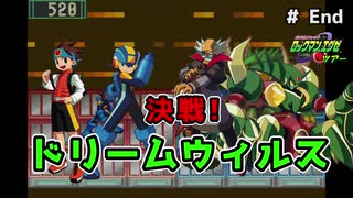 【ロックマンエグゼ】紳士たちのエグゼツアー 最終回