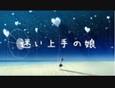 迷い上手の娘【初音ミク】