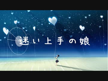 迷い上手の娘【初音ミク】