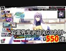 【ヒプマイARB】わらしべリーマン報酬Gコネクト 550連【ガチャ報告】