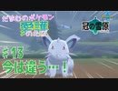 【実況】だまむのポケモン愛護のたび「冠の雪原」 ＃１３