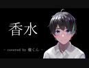 【優ボ全開で歌ってみた】　香水 / 瑛人様　-covered by 優くん -