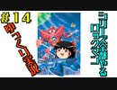 【ゆっくり実況】シリーズ全部やるロックマン＃１４【ロックマン】