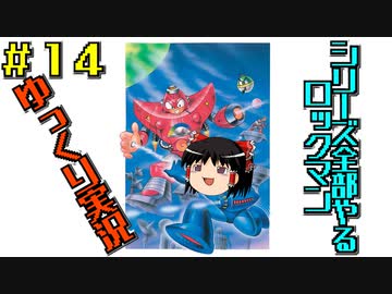 【ゆっくり実況】シリーズ全部やるロックマン＃１４【ロックマン】