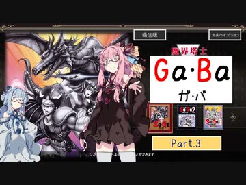 【Sa・Ga 1】魔界塔士Ga・Ba Part.3