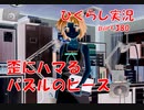 【ひぐらしのなく頃に 祭 実況part.380】継ぎ接ぎだらけの妄想