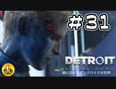 ＃31　Detroit: Become Human　納豆がいくアンドロイドの世界